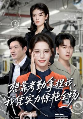 想靠考勤拿捏我，我凭实力惊艳全场海报