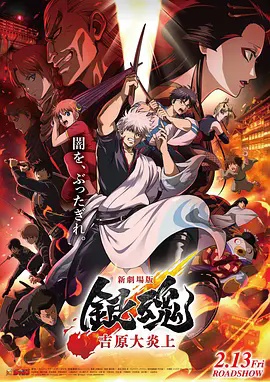 新剧场版 银魂吉原 大炎上