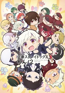 文豪野犬汪！2