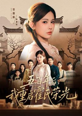五百年后，我重启霍氏荣光封面图