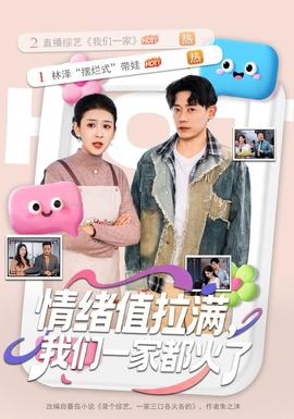 情绪值拉满，我们一家都火了海报