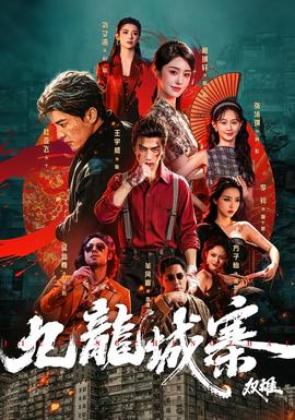九龙城寨：双雄海报
