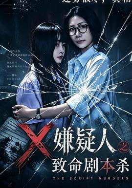 嫌疑人之致命剧本杀海报