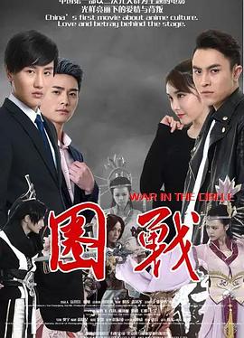 圈战封面图