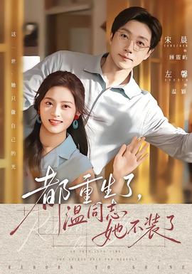 都重生了，温同志她不装了封面图