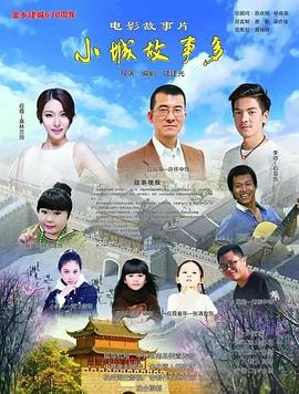 小镇故事多2021封面图