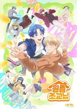 同居一室的助教海报