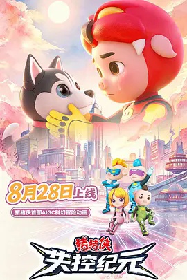 猪猪侠之失控纪元封面图