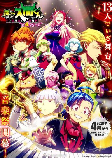 入间同学入魔了！4