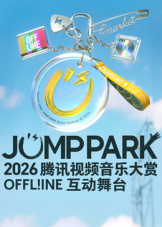 2026JUMP PARK互动舞台封面图