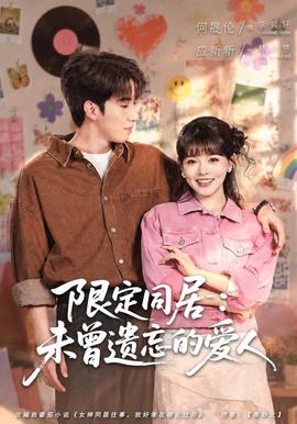 限定同居：未曾遗忘的爱人封面图