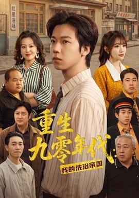 重生九零年代：我的洗浴帝国封面图