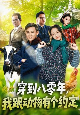 穿到八零年，我跟动物有个约定封面图