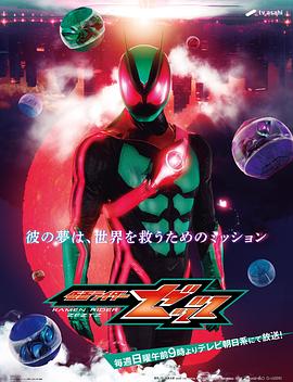 假面骑士ZEZTZ国语版
