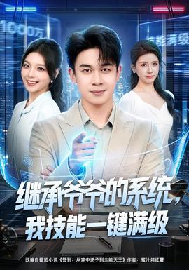 继承爷爷的系统，我技能一键满级封面图