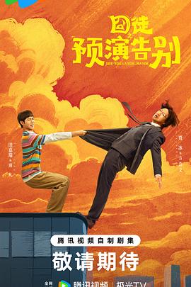 囧徒之预演告别海报图片