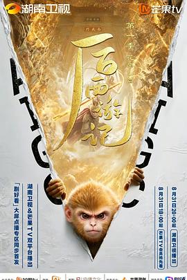 后西游记 第一季海报图片