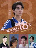 那年我们18岁2026海报图片