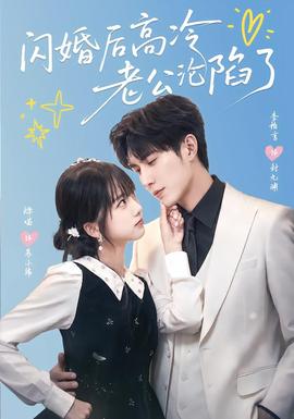 闪婚后高冷老公沦陷了封面图