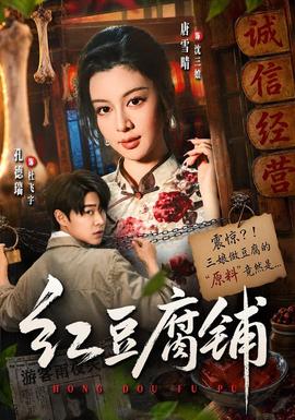 红豆腐铺封面图