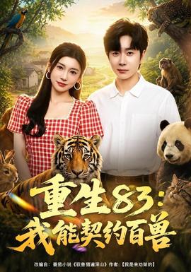 重生83：我能契约百兽封面图