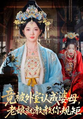 竟被外室认成婆母，老娘就教教你规矩封面图