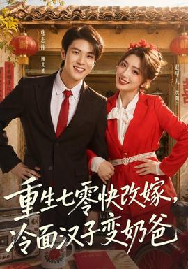 重生七零快改嫁，冷面汉子变奶爸封面图