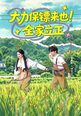 大力保镖来也！全家立正封面图