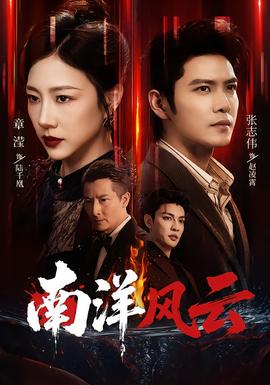 南洋风云海报图片