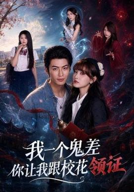我一个鬼差你让我跟校花领证海报图片