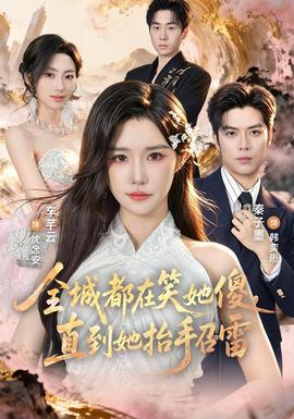全城都在笑她傻，直到她抬手召雷海报图片