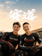 赛道2026封面图