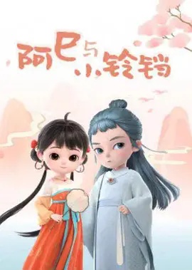 阿巳与小铃铛封面图