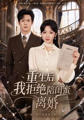 重生后我拒绝陪闺蜜离婚