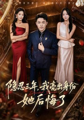 隐忍三年，我亮出身份她后悔了