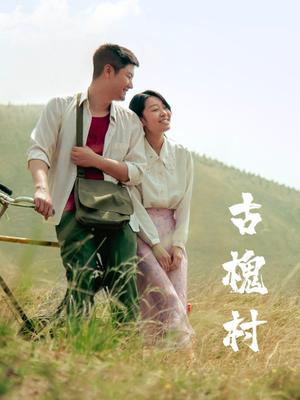 古槐村