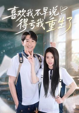 喜欢我不早说，得亏我重生了封面图
