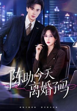 陈助今天离婚了吗封面图