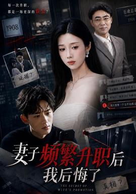 妻子频繁升职后我后悔了封面图