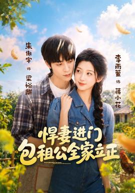 悍妻进门，包租公全家立正封面图