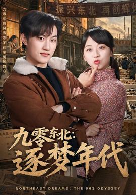 九零东北：逐梦年代封面图