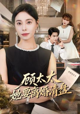 顾太太她要离婚清盘封面图