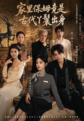 家里保姆竟是古代丫鬟出身封面图