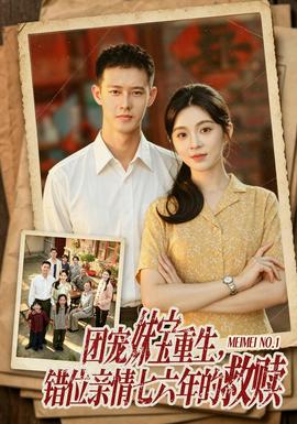 团宠妹宝重生,错位亲情七六年的救赎