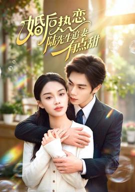 婚后热恋陆先生追妻有点甜