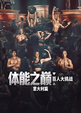 体能之巅：百人大挑战：意大利篇 海报