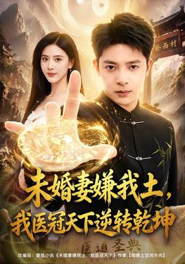 未婚妻嫌我土,我医冠天下逆转乾坤