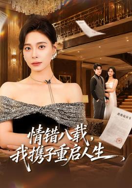 情错八载，我携子重启人生封面图