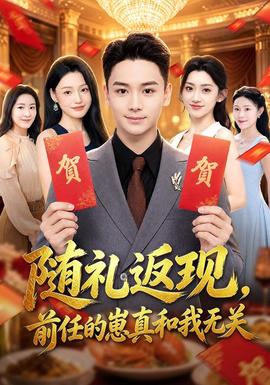 随礼返现，前任的崽真和我无关封面图
