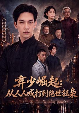 弃少崛起：从人人喊打到绝世狂枭封面图